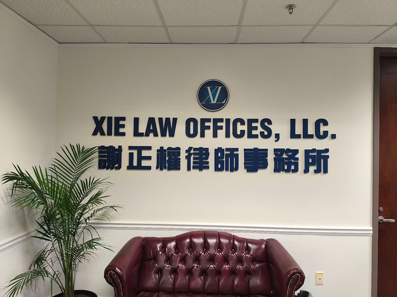 谢正权律师事务所